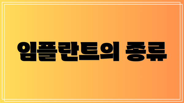 임플란트의 종류