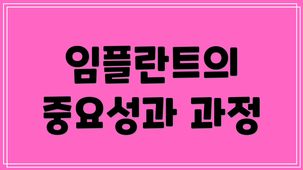 임플란트의 중요성과 과정