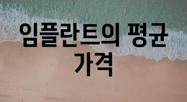 임플란트의 평균 가격