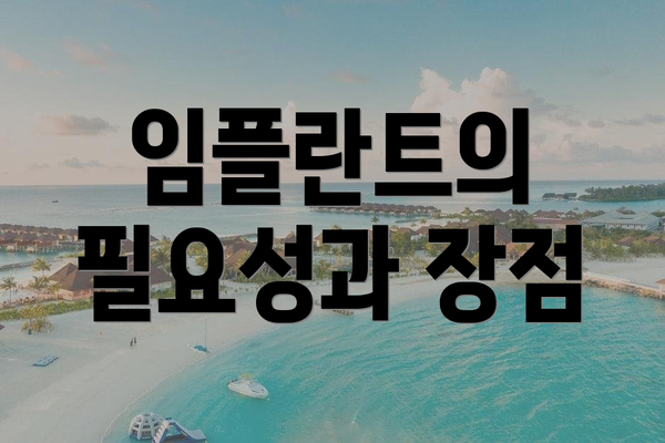 임플란트의 필요성과 장점