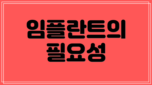 임플란트의 필요성