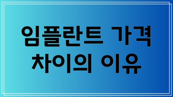 임플란트 가격 차이의 이유
