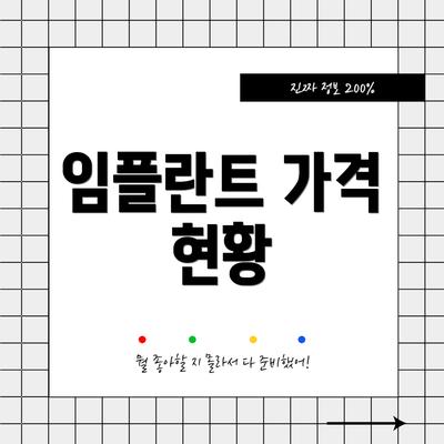 임플란트 가격 현황