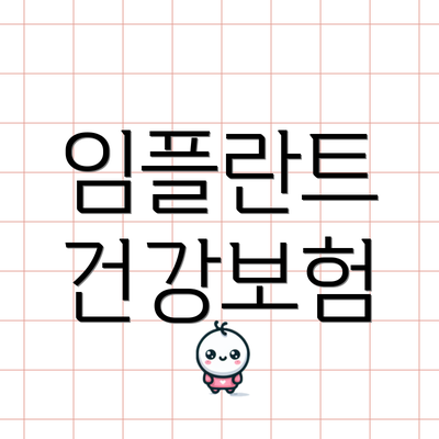 임플란트 건강보험