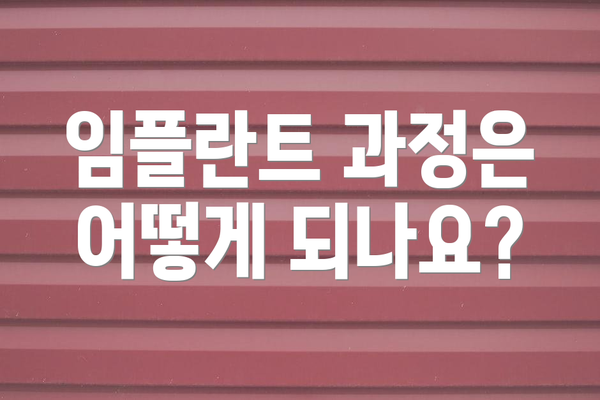 임플란트 과정은 어떻게 되나요?