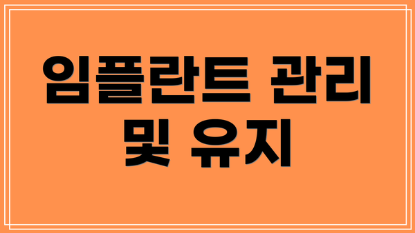 임플란트 관리 및 유지