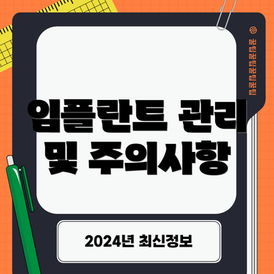 임플란트 관리 및 주의사항