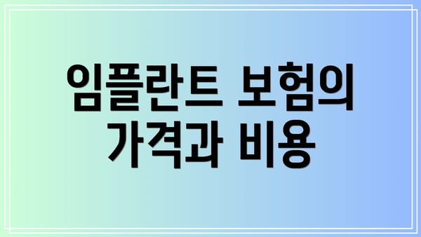 임플란트 보험의 가격과 비용