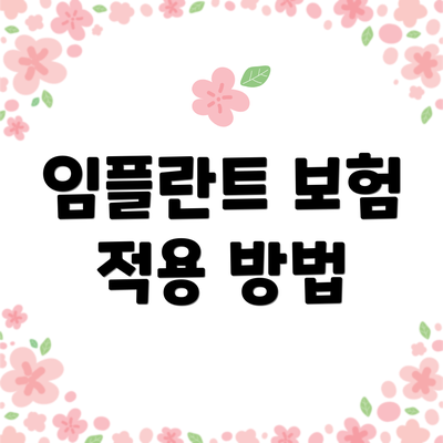 임플란트 보험 적용 방법