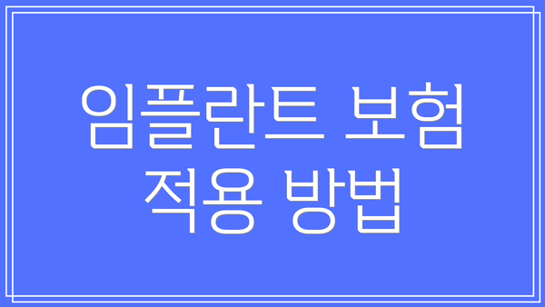 임플란트 보험 적용 방법