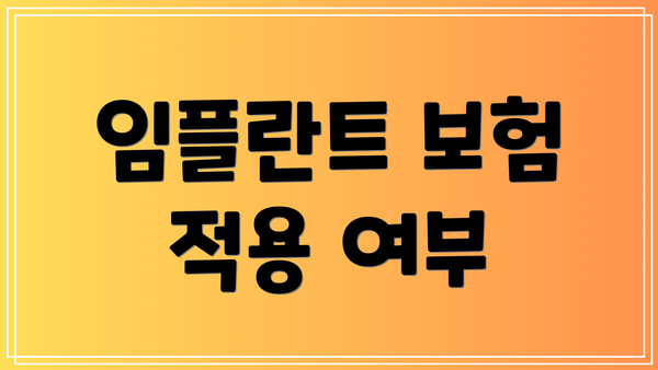 임플란트 보험 적용 여부