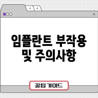 임플란트 부작용 및 주의사항