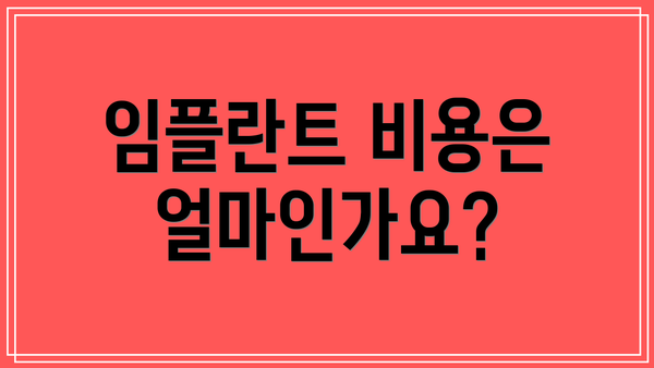임플란트 비용은 얼마인가요?