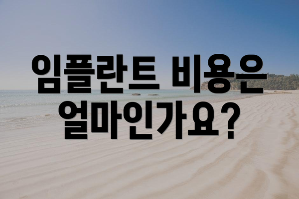 임플란트 비용은 얼마인가요?