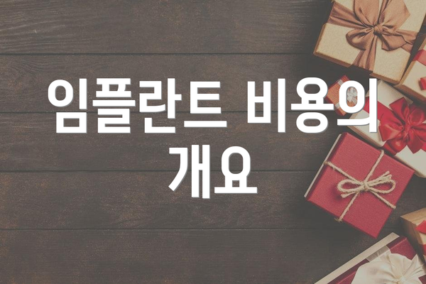 임플란트 비용의 개요