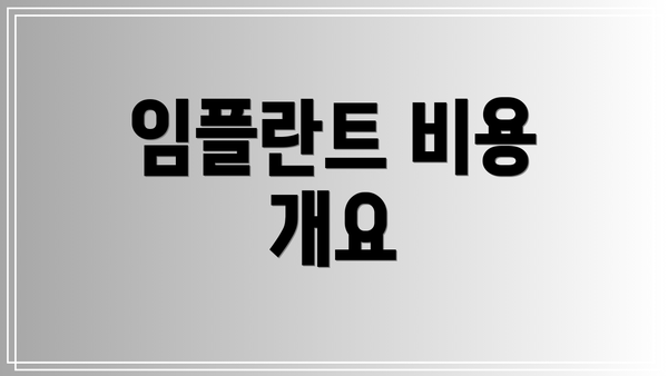 임플란트 비용 개요