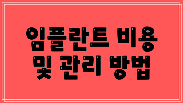 임플란트 비용 및 관리 방법