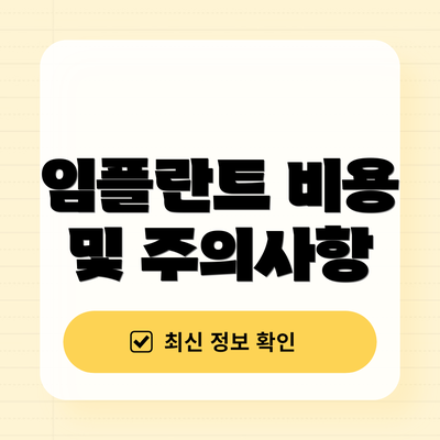 임플란트 비용 및 주의사항