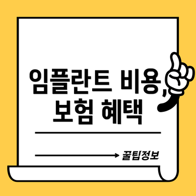 임플란트 비용, 보험 혜택