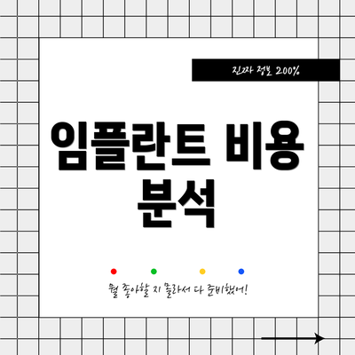 임플란트 비용 분석