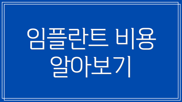 임플란트 비용 알아보기
