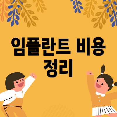 임플란트 비용 정리