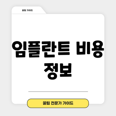 임플란트 비용 정보