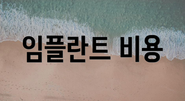 임플란트 비용
