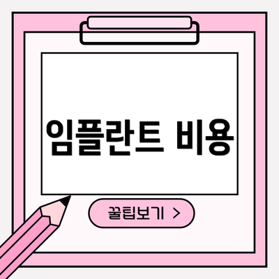 임플란트 비용