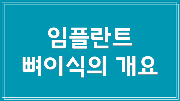 임플란트 뼈이식의 개요