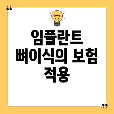 임플란트 뼈이식의 보험 적용