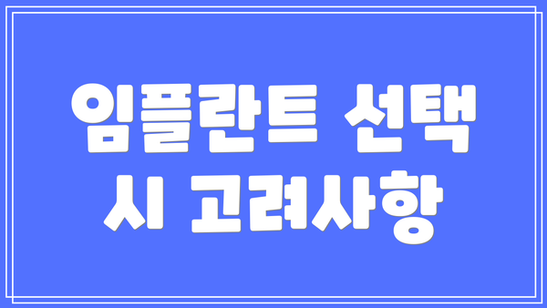 임플란트 선택 시 고려사항