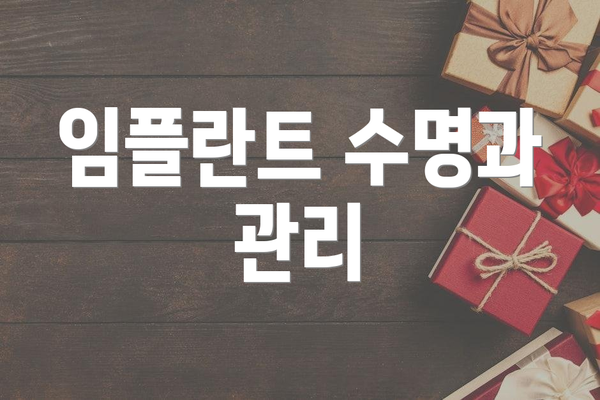임플란트 수명과 관리