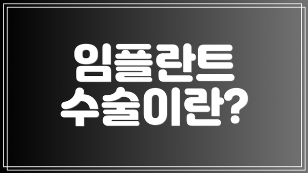 임플란트 수술이란?