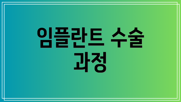 임플란트 수술 과정