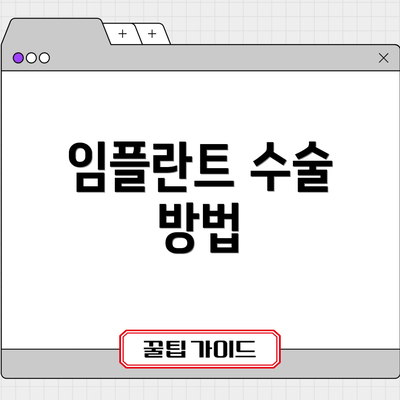 임플란트 수술 방법