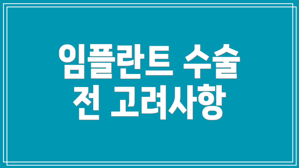 임플란트 수술 전 고려사항