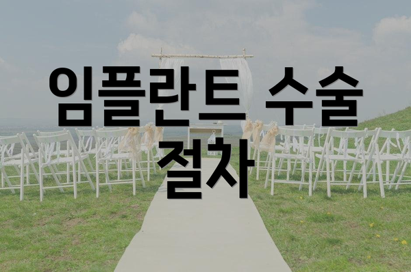 임플란트 수술 절차