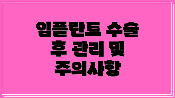 임플란트 수술 후 관리 및 주의사항