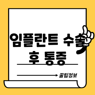 임플란트 수술 후 통증