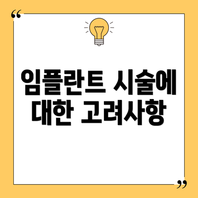 임플란트 시술에 대한 고려사항