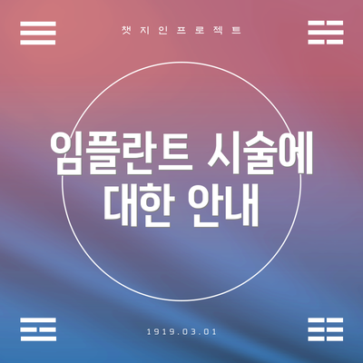 임플란트 시술에 대한 안내