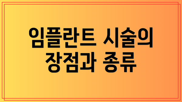 임플란트 시술의 장점과 종류