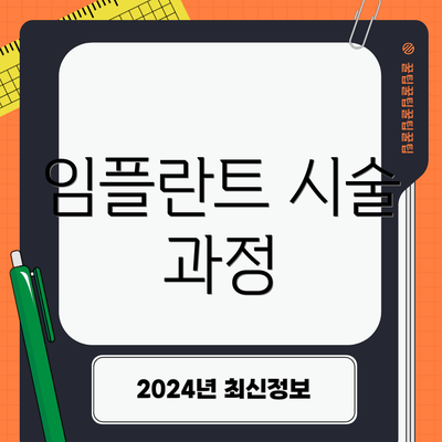 임플란트 시술 과정