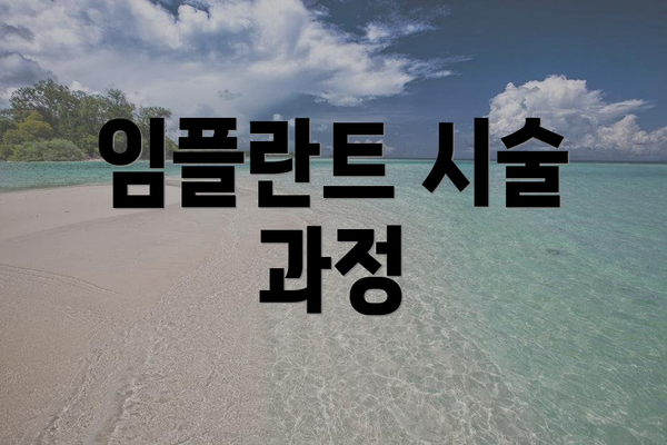 임플란트 시술 과정