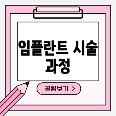 임플란트 시술 과정