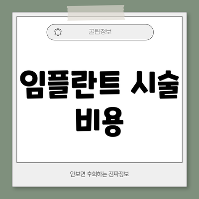 임플란트 시술 비용