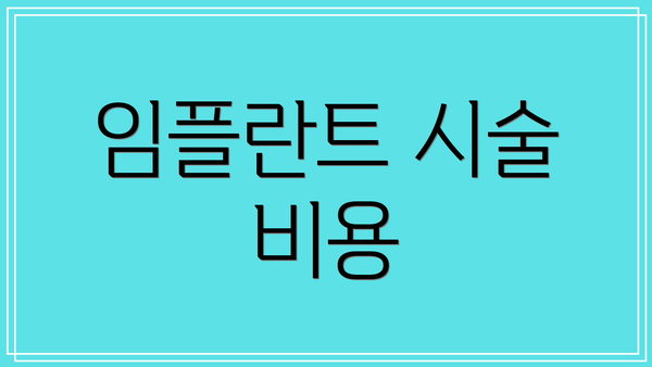 임플란트 시술 비용