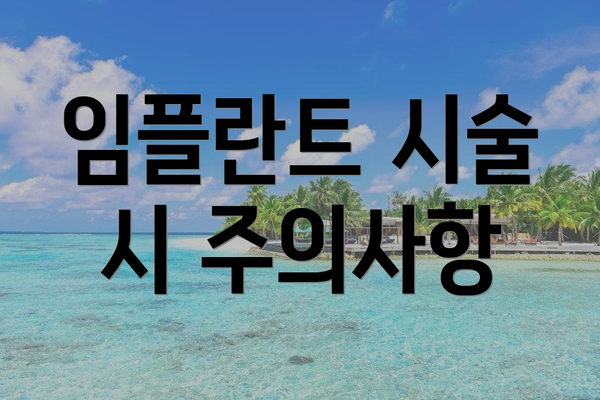 임플란트 시술 시 주의사항