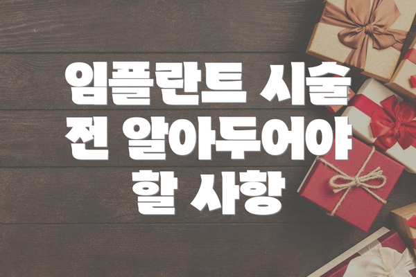 임플란트 시술 전 알아두어야 할 사항